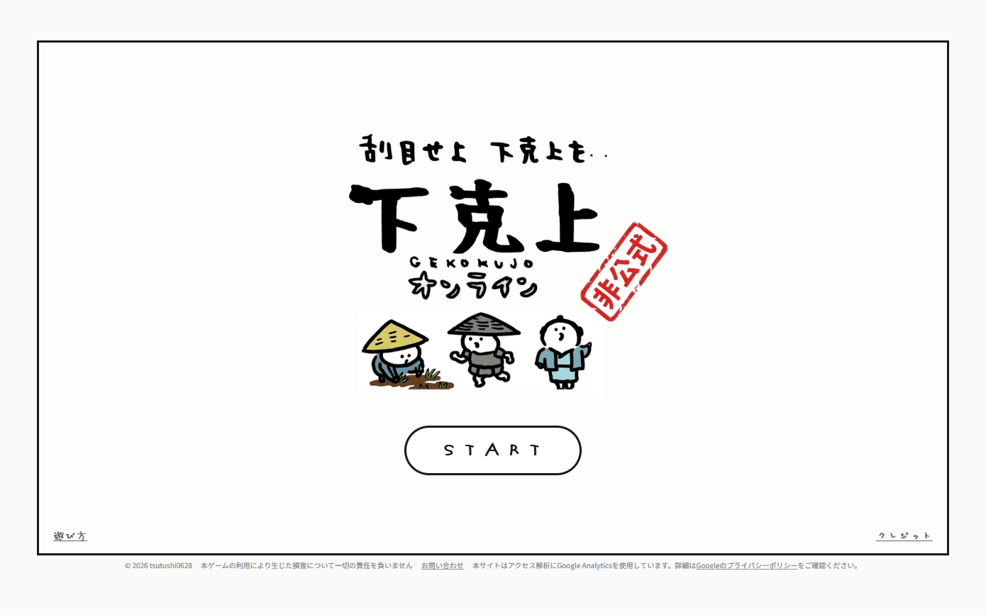 下克上オンライン のスクリーンショット